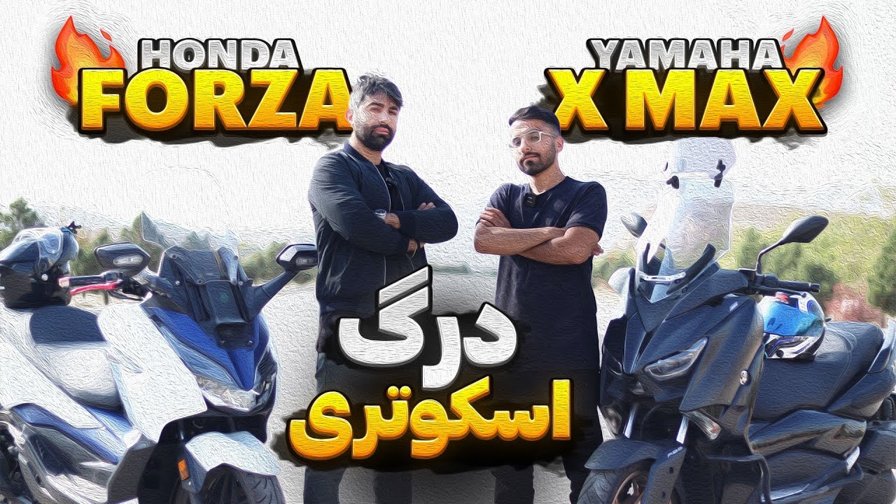 درگ یاماها XMAX 250 و هوندا فورزا ۲۵۰ | مگه بهتر از اینا داریم؟ 🔥🤐 #درگ #موتورسیکلت #موتور