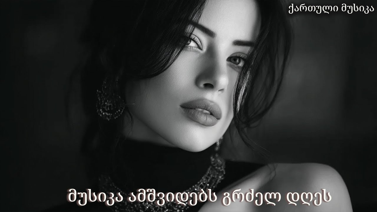 ლათინური სტილის ქართული სიმღერები – ცეცხლოვანი მელოდიები