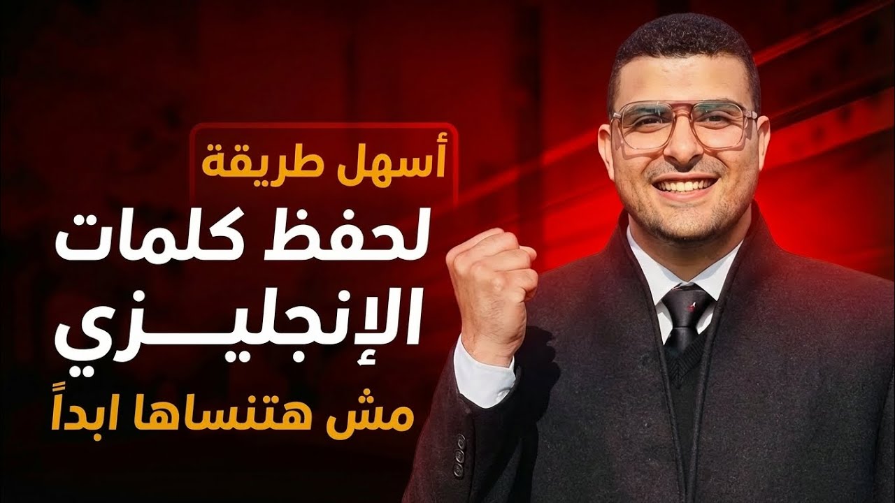 وداعاً لصعوبة حفظ كلمات الإنجليزي | اسهل طريقة لحفظ كلمات الإنجليزي 🔥✅