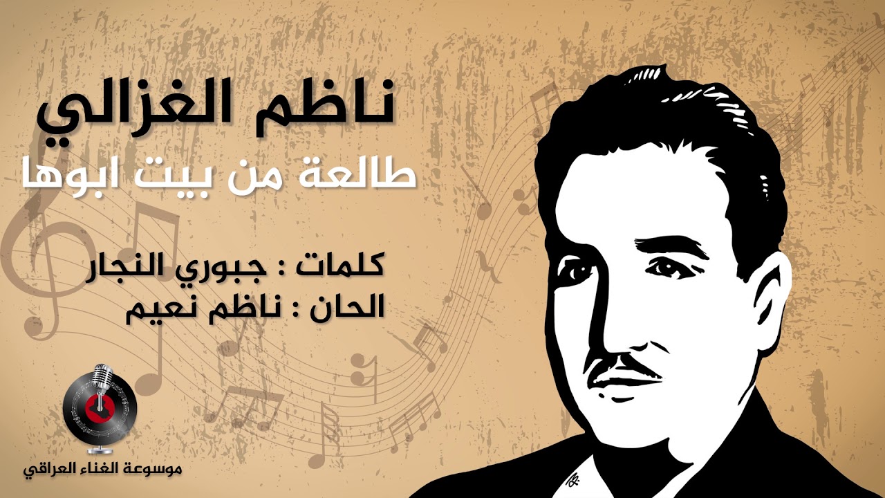 ناظم الغزالي / طالعة من بيت ابوها