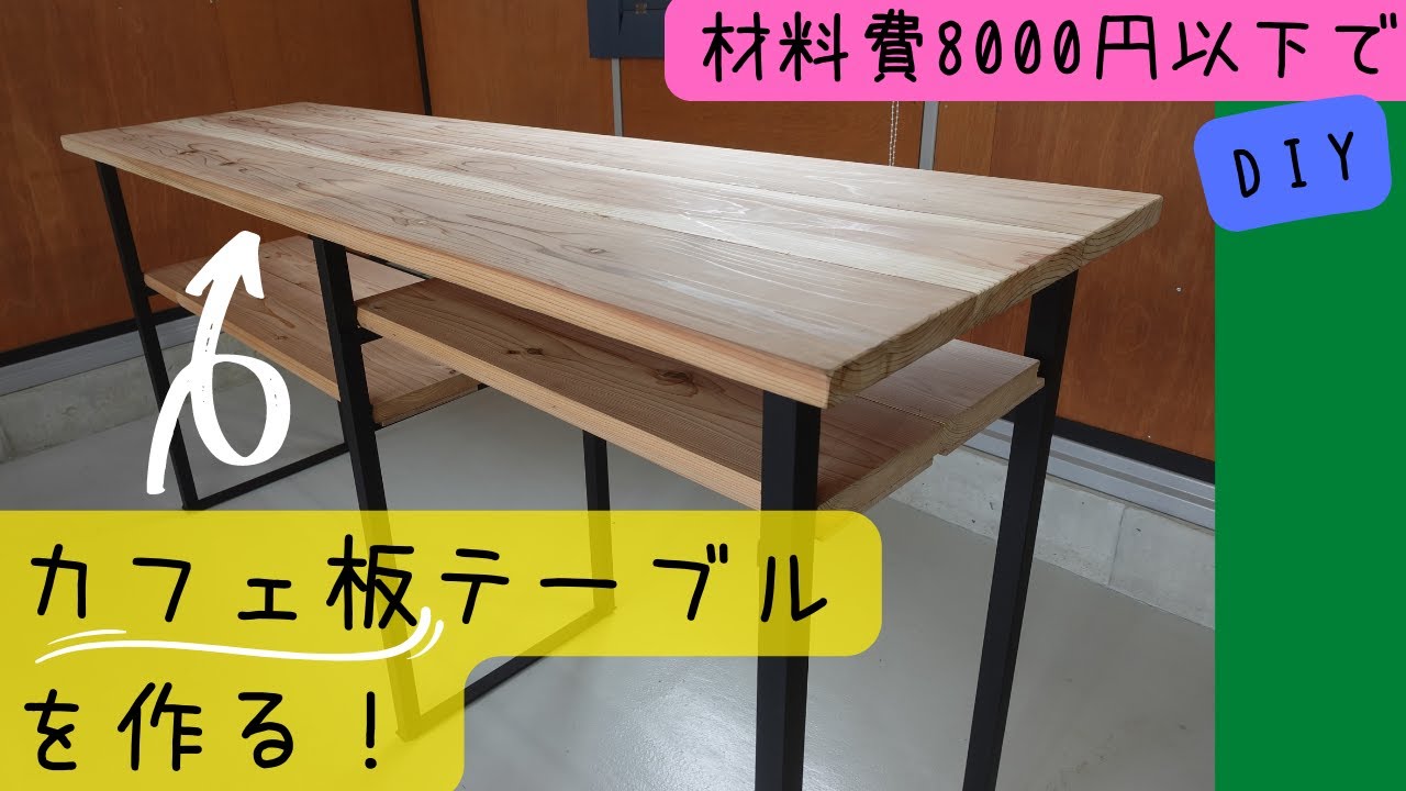 8000円以下でカフェ板テーブルを作る。DIY