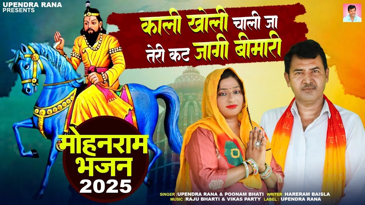 काली खोली चाली जा तेरी कट जागी बीमारी | Kaali Kholi Chaali Ja Teri Kat Jagi Bimari | Baba Mohan Ram