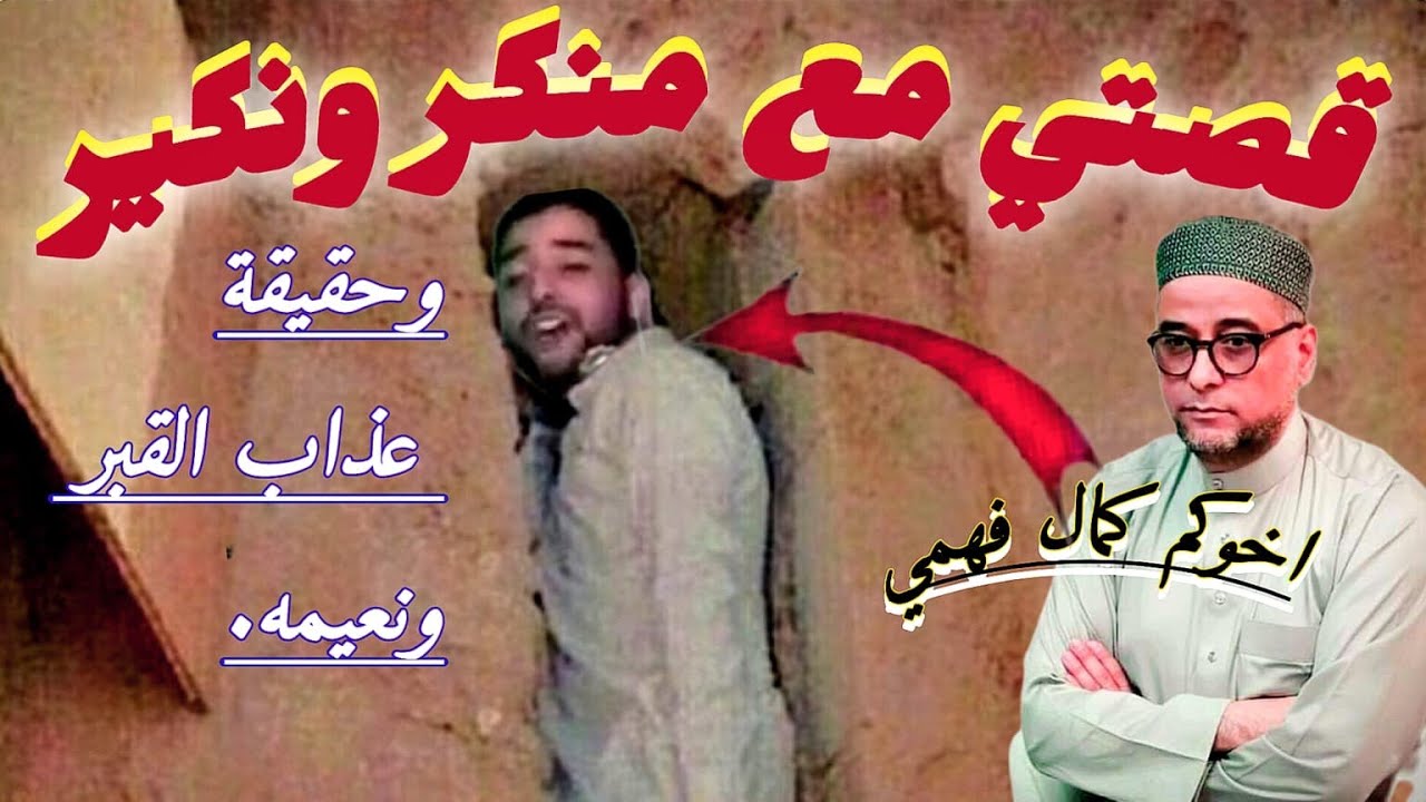 قصتي مع الملكين منكر ونكير .