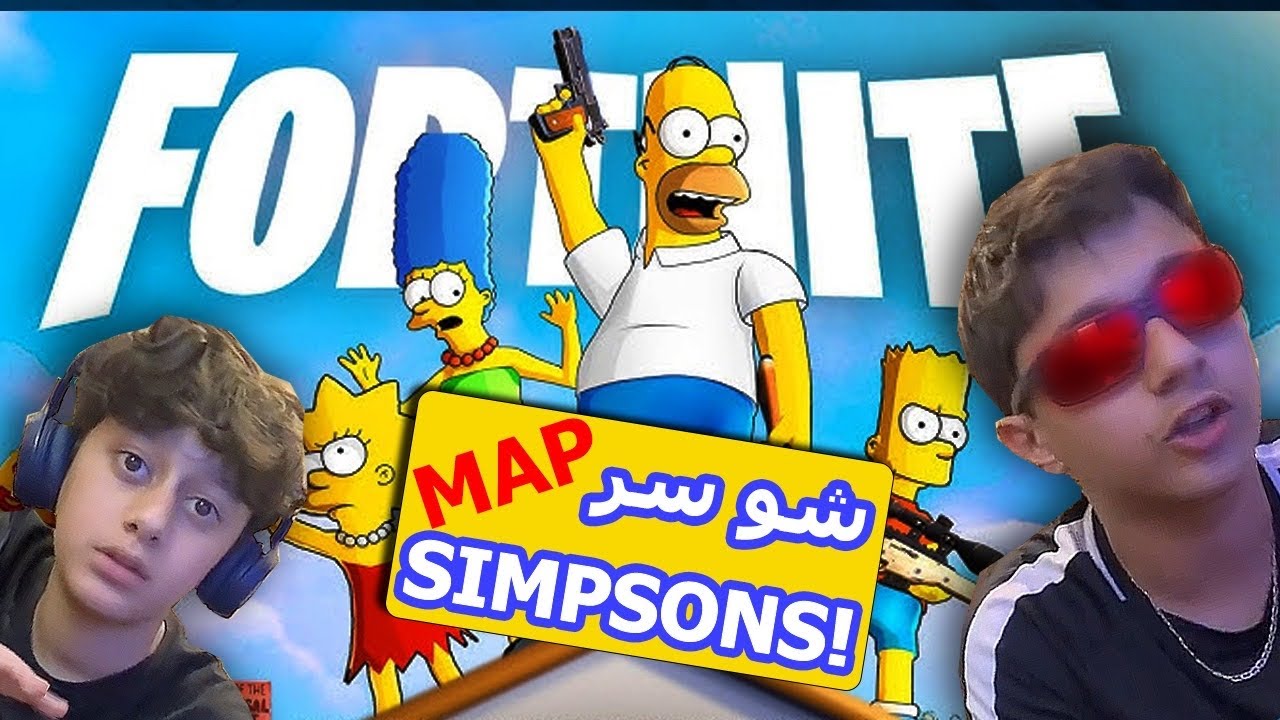 ماب السيمبسونز المجنون في فورتنايت!! شوفوا شو صار 😭🔥