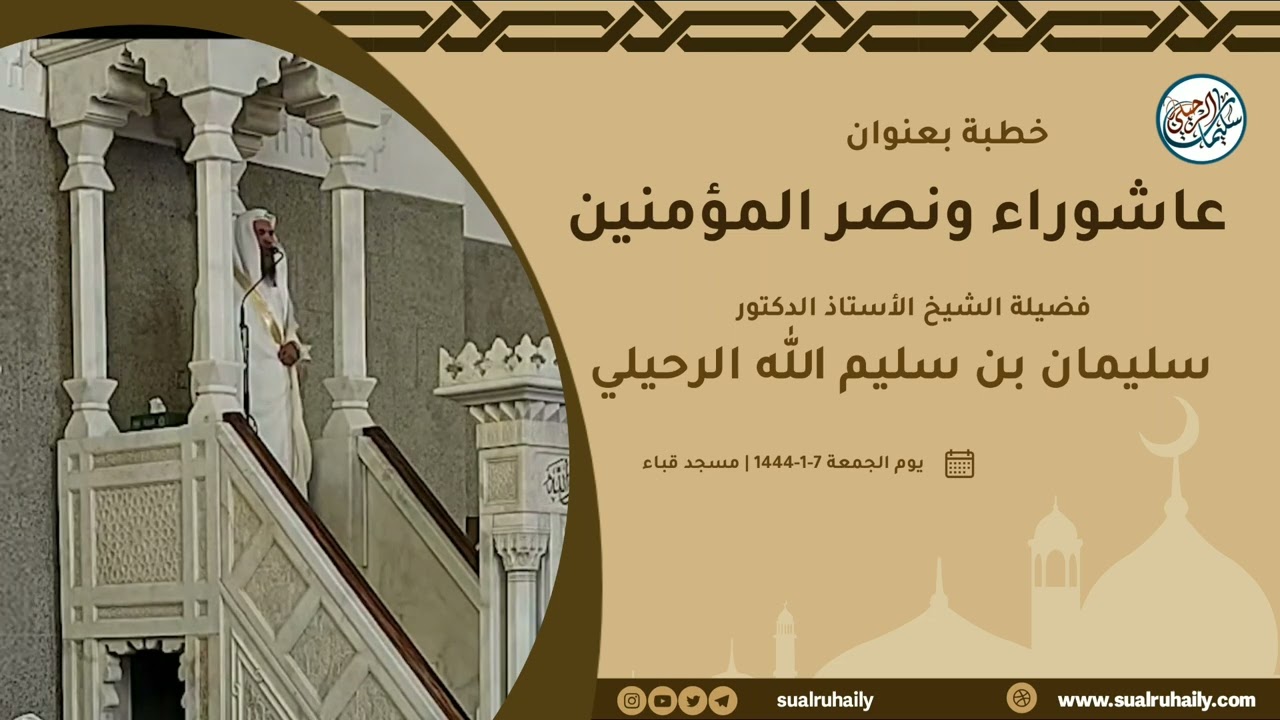 خطبة - عاشوراء ونصر المؤمنين فضيلة الشيخ أ.د سليمان الرحيلي