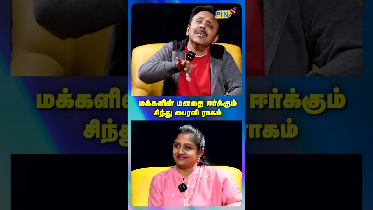 மக்களின் மனதை ஈர்க்கும் சிந்து பைரவி ராகம் 