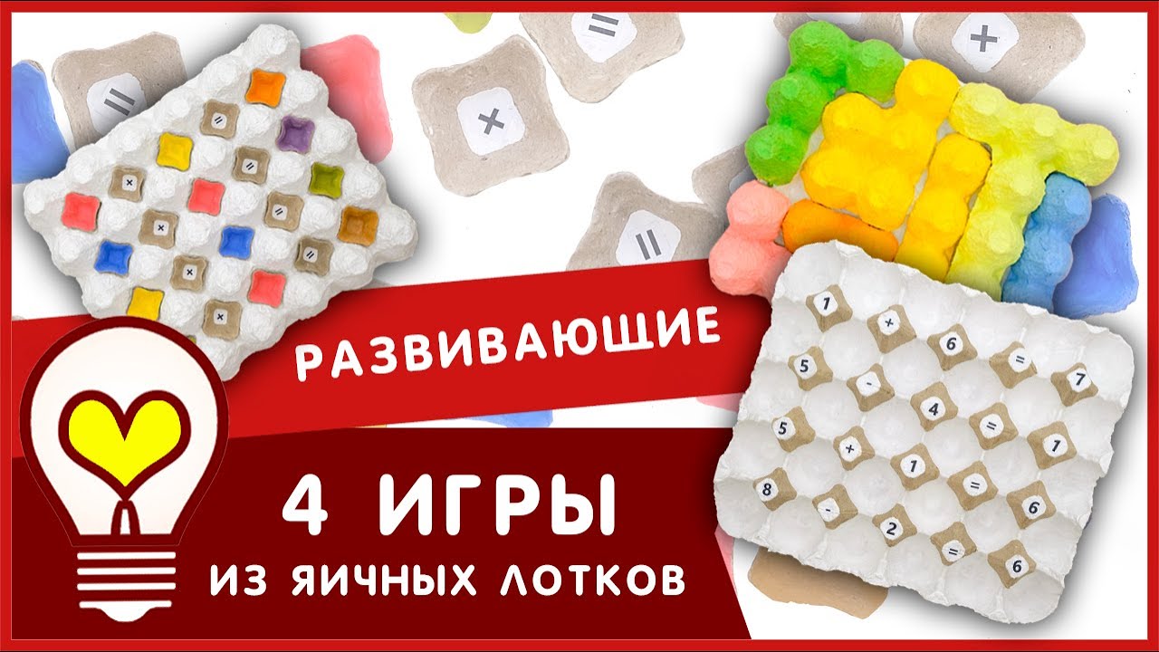 Игры из яичных лотков