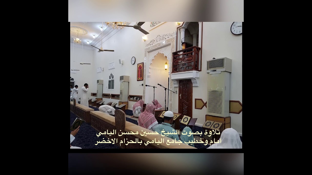 ‏تلاوة رائعة بصوت امام وخطيب جامع اليامي بالمدينة المنورة فضيله الشيخ حسين محسن اليامي