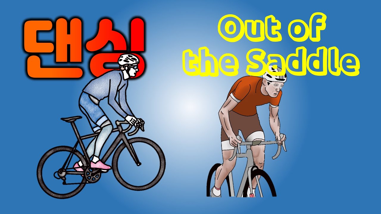 사이클 댄싱 | Ride out of the saddle