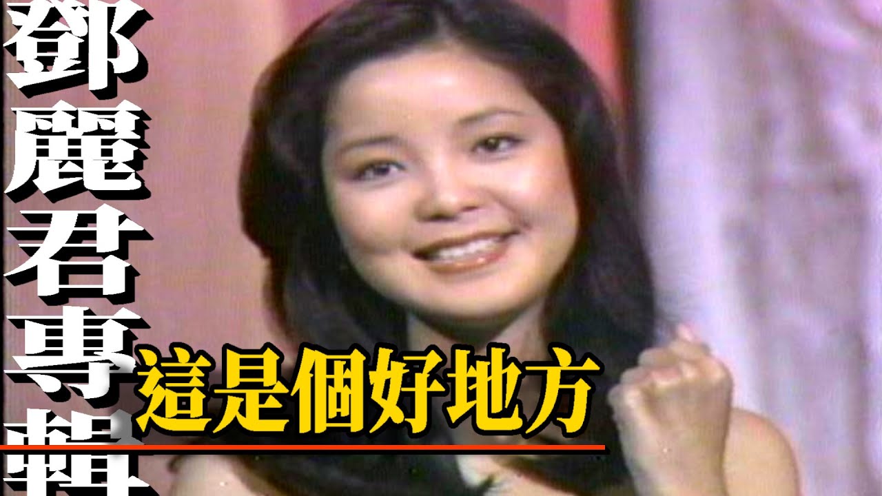 鄧麗君 這是個好地方 Teresa Teng テレサ・テン【鄧麗君專輯】精彩