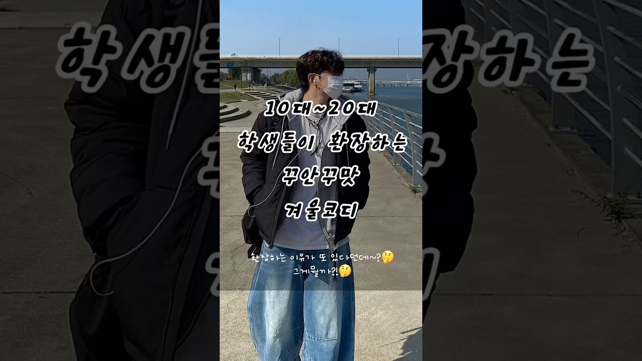 10대~20대 학생들이 환장하는 겨울코디!! ,, 가성비에 더 환장하더라,,?🫶🏻 #가을코디 #ootd #커플패딩 #겨울코디 #꾸안꾸 #남친룩 #대학생코디 #reels