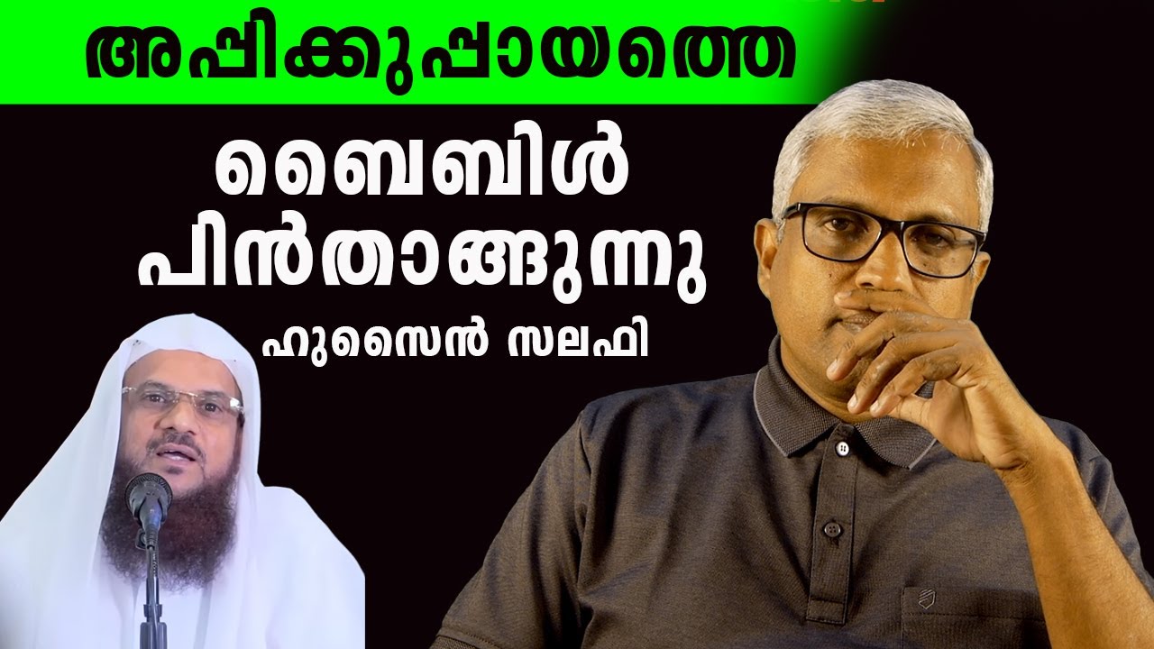 Islamika Prabhashanangal അപ്പിക്കുപ്പായത്തെ ബൈബിൾ പിൻതാങ്ങുന്നു #jobyhalwin#Islamika Prabhashanangal