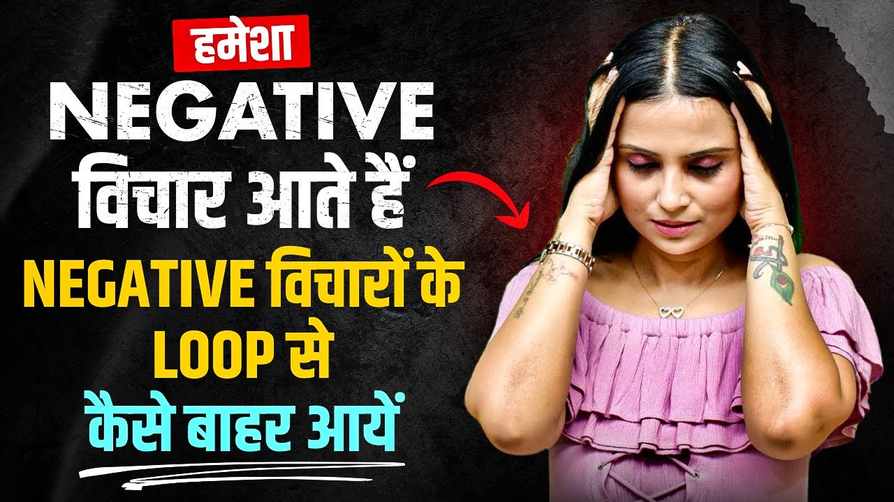 Negative Thinking Kaise Hataye l Negative Thoughts Kaise Khatam Kare l Dr Kashika Jain
