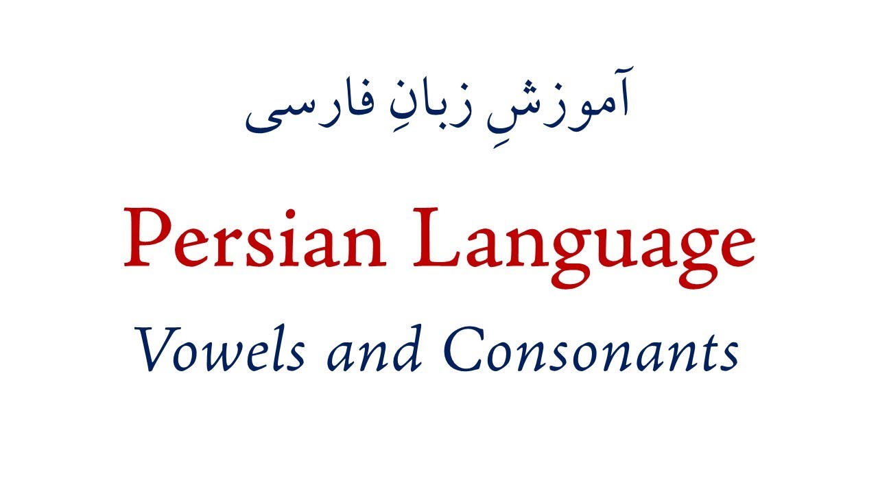 Session 2 - Persian Vowels and Consonants - آموزشِ زبانِ فارسی