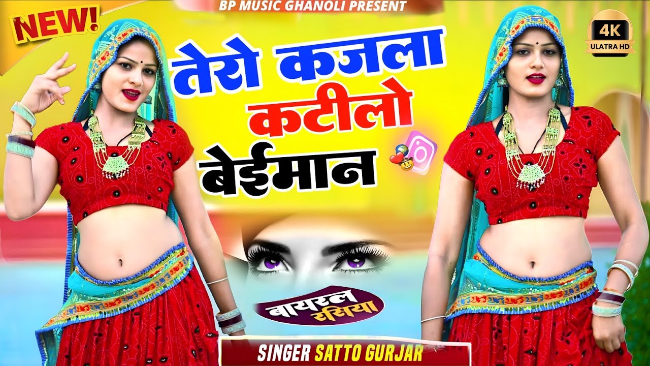 तेरो कजला कटीलो बेईमान Tero Kajla katilo Beimaan satto Gurjar new rasiya