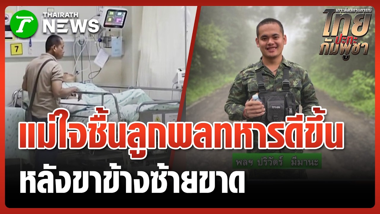 พ่อแม่เฝ้าลุ้นผ่าตัดขา 