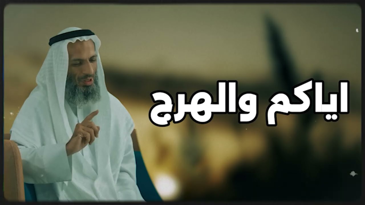 اياكم والهرج والمرج ؟