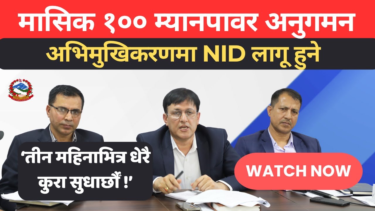 वैदेशिक रोजगार बिभागको पत्रकार सम्मेलन | र्यान्डम बिधिबाट अनुगमन गरिने, PDOT मा NID लाग्दै ।DOFE