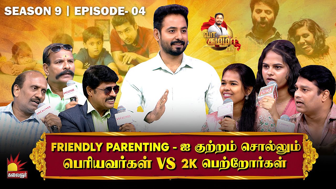 FRIENDLY PARENTING ஐ குற்றம் சொல்லும் பெரியவர்கள்  vs 2K பெற்றோர்கள் | Vaa Thamizha Vaa | EP-4 | S9