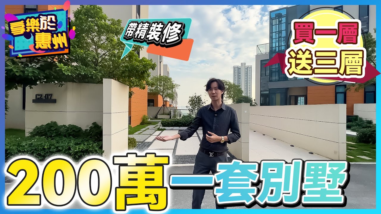 #享樂於惠州【珠海通】200萬一套別墅 帶精裝修 買一層送兩層 ｜碧桂園伴海雲山｜華創聯行（2022）