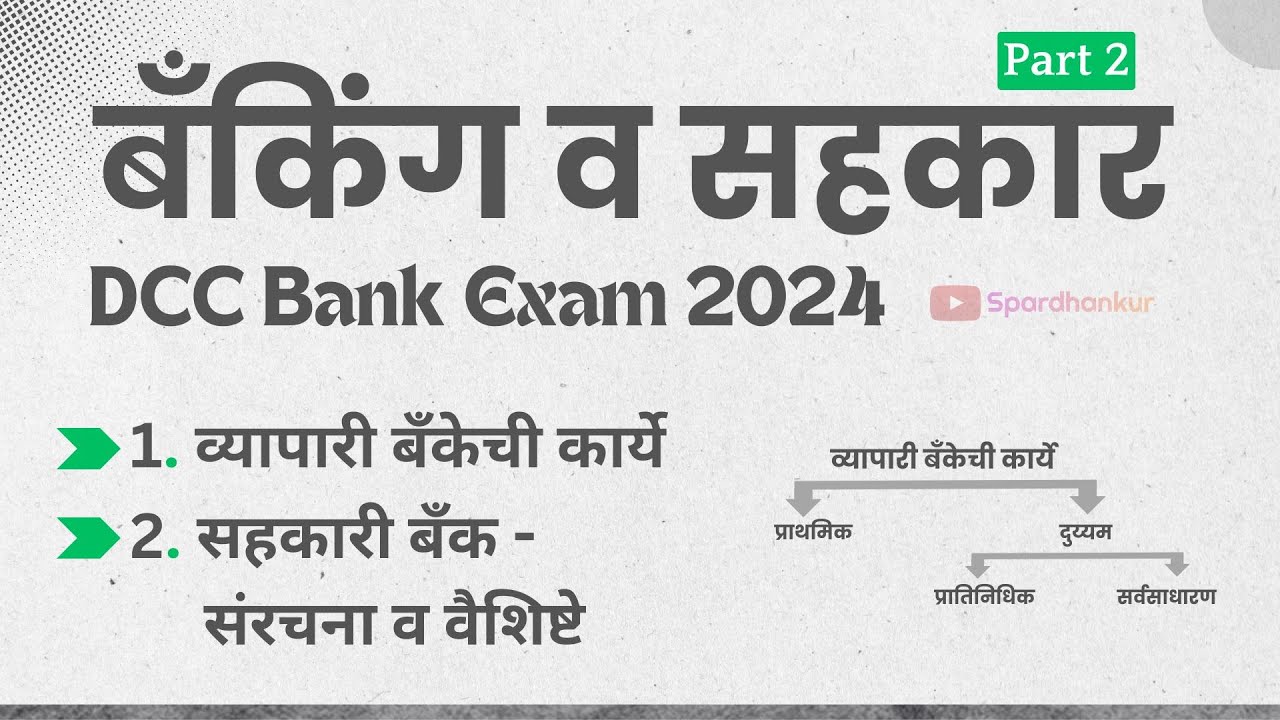 DCC Bank Banking and Cooperative - Part 2 | व्यापारी बॅंकेची कार्ये | सहकारी बँक रचना व वैशिष्ट्ये