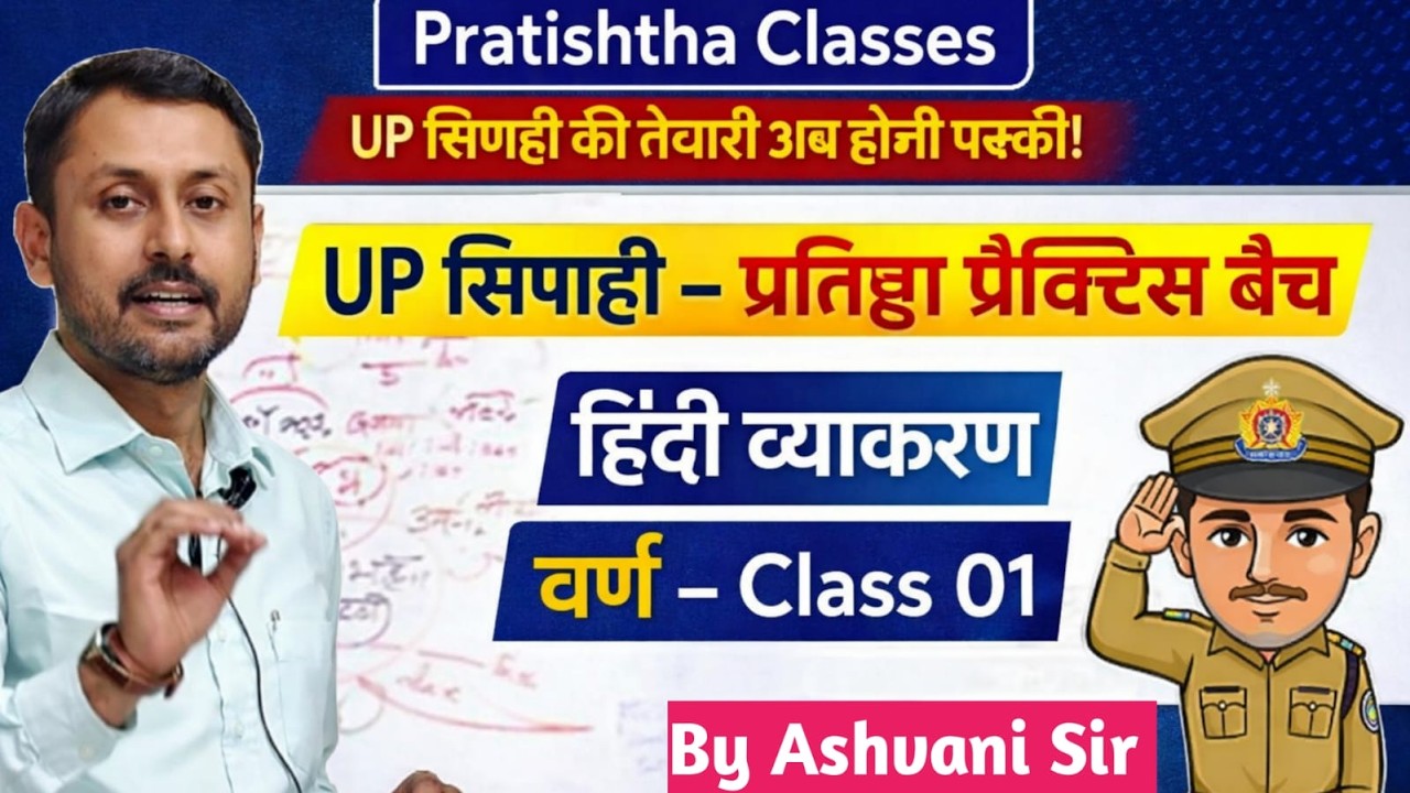 UP सिपाही प्रतिष्ठा प्रैक्टिस बैच 2026 Complete नि:शुल्क क्लास Hindi (व्याकरण) by Ashwani Sir