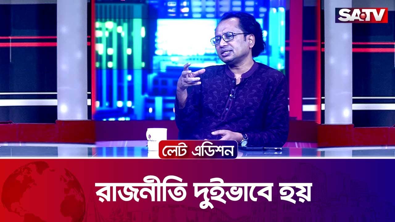 রাজনীতি দুইভাবে হয় : ডা. জাহেদ উর রহমান | SATV