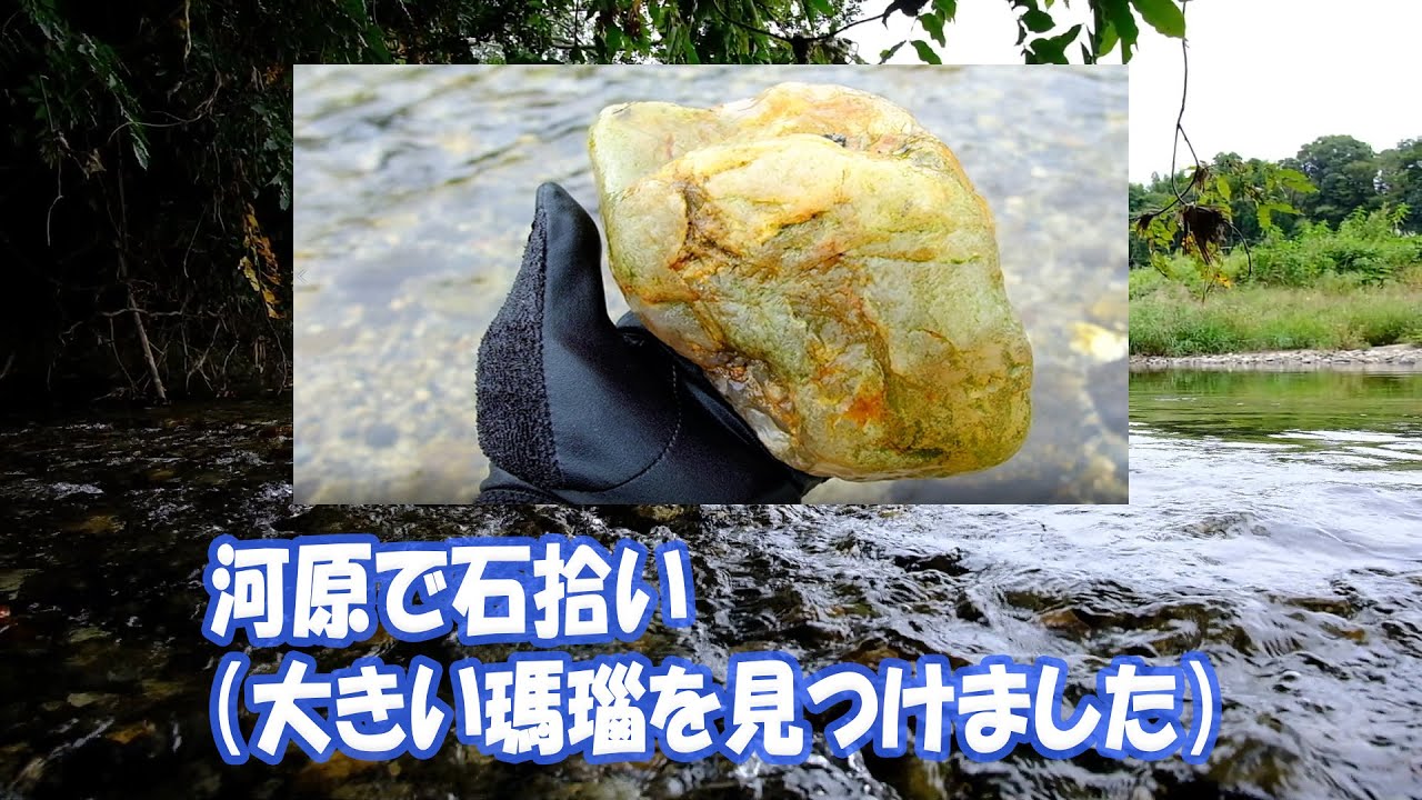 河原で石拾い(巨大瑪瑙発見？)