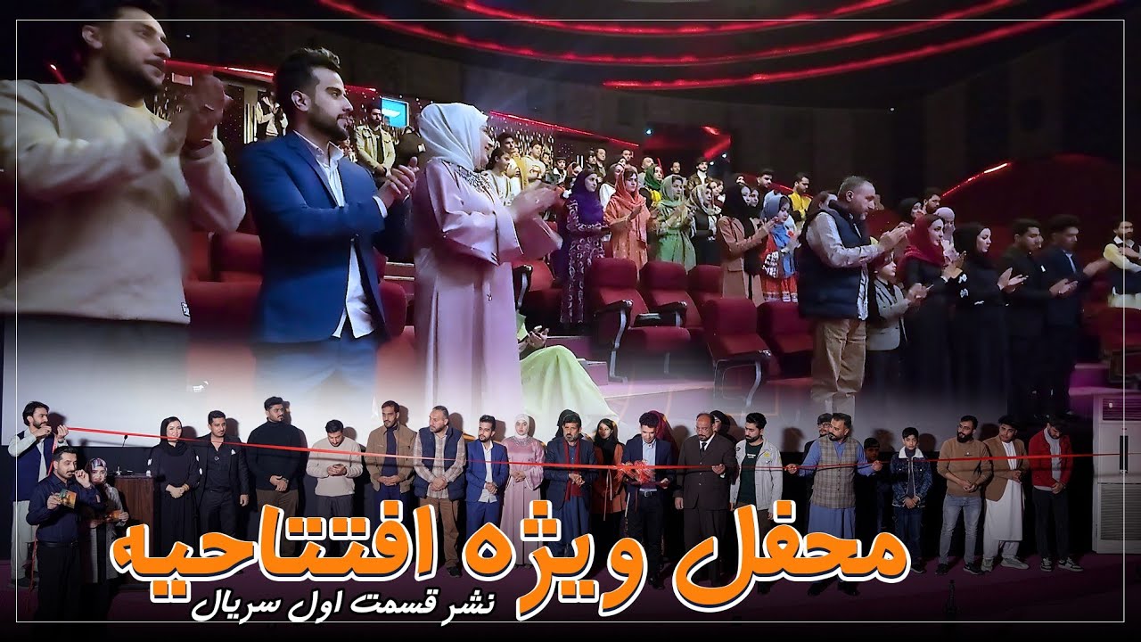محفل افتتاحیه سریال راه با جمع دوستان ما در سینما | نشر قسمت اول سریال 