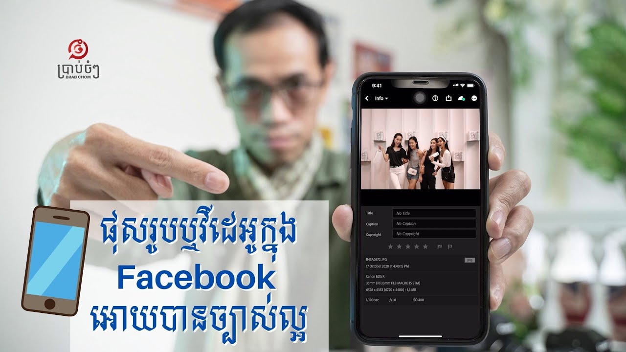 ផុសរូបពីទូរស័ព្ទដៃក្នុង Facebook អោយបានច្បាស់ល្អ [គន្លឹះ]