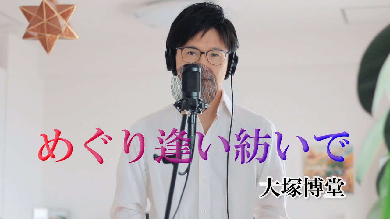 めぐり逢い紡いで ／ 大塚博堂 cover by Shin