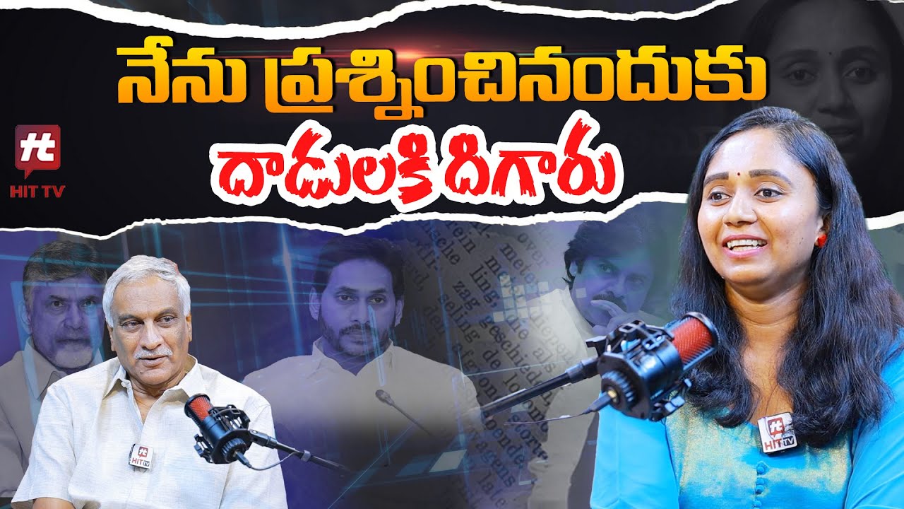 నేను ప్రశ్నించినందుకు దాడులకి దిగారు.. ఏపీలో చిచ్చు పెట్టింది వాళ్ళే || Thulasi Chandu || Hit TV