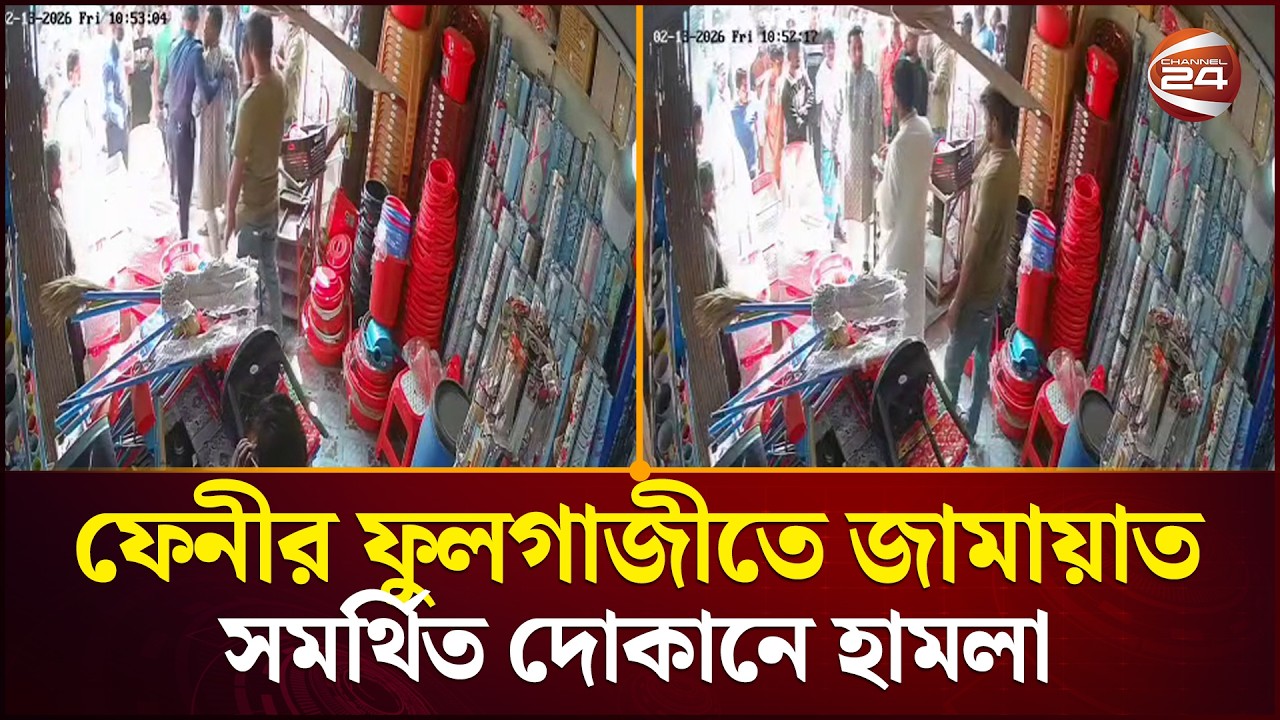 ফেনীর ফুলগাজীতে নির্বাচনের পরদিন জামায়াত সমর্থিত ৪টি দোকানে হা/মলা | Feni News | Channel 24