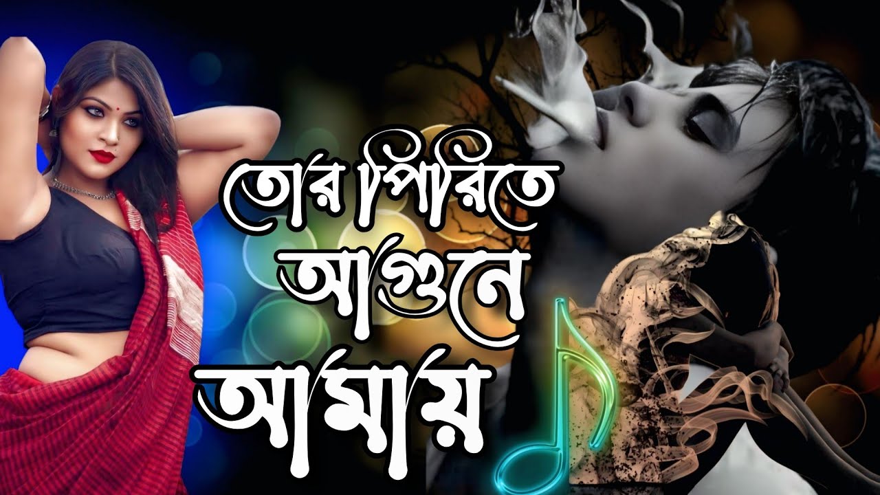 পিরিতে আগুনে আমায় 😥💔😥 Bangla new kostar gaan