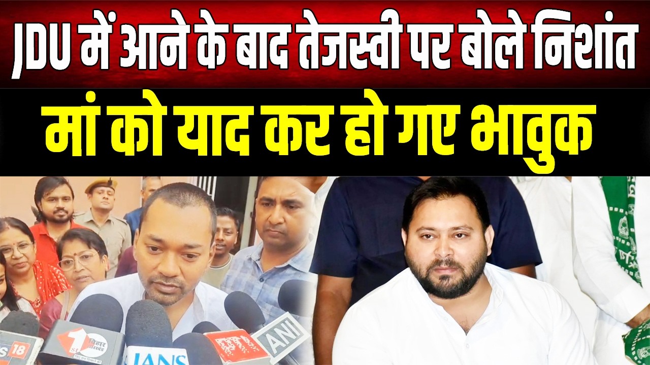 JDU में आते ही छा गए Nishant Kumar, Tejashwi Yadav पर दिया बड़ा बयान, मां को याद कर छलके आंसू