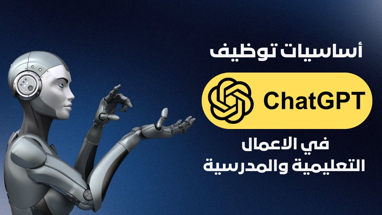أساسيات توظيف ChatGPT في الاعمال التعليمية والمدرسية