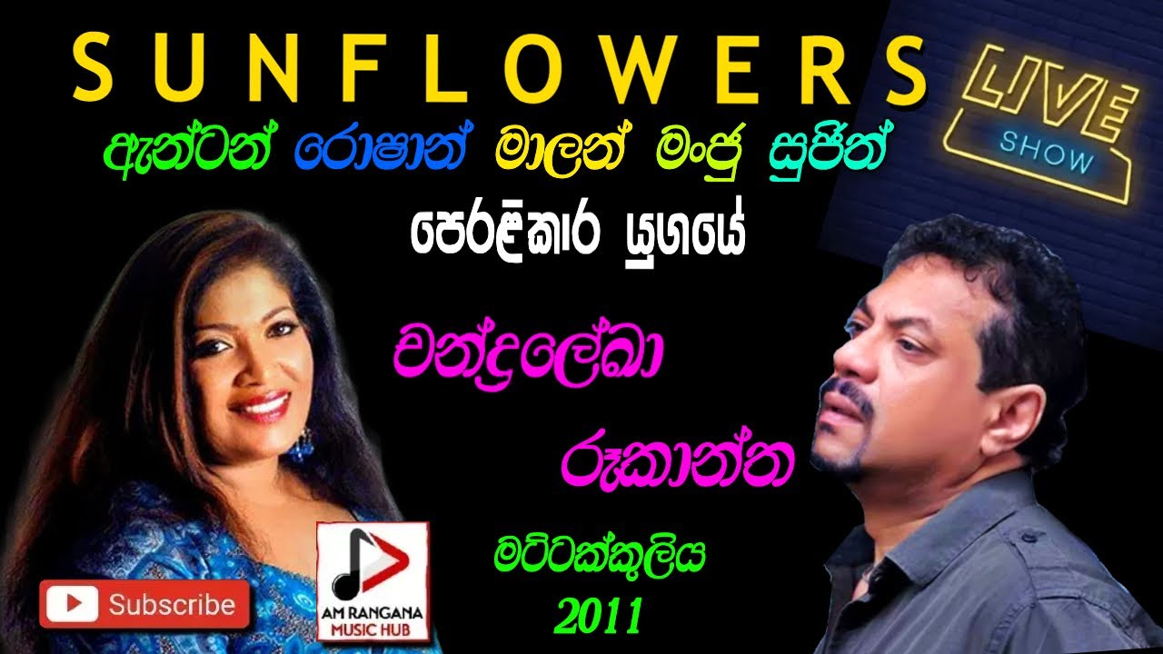 SUNFLOWER WITH CHANDRALEKA / RUKANTHA GUNATHILAKA LIVE IN  මට්ට්ටක්කුලිය  2011 Recreated Sounds