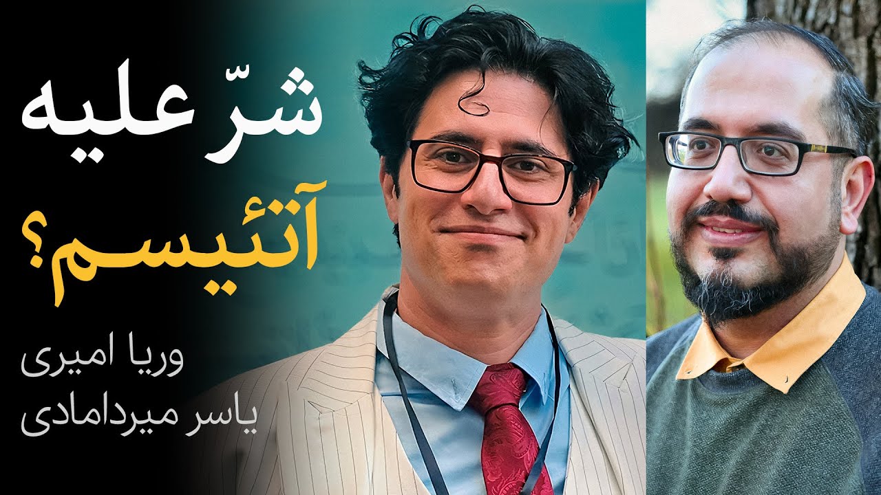 گفتگوی وریا امیری و یاسر میردامادی | شر علیه آتئیسم؟