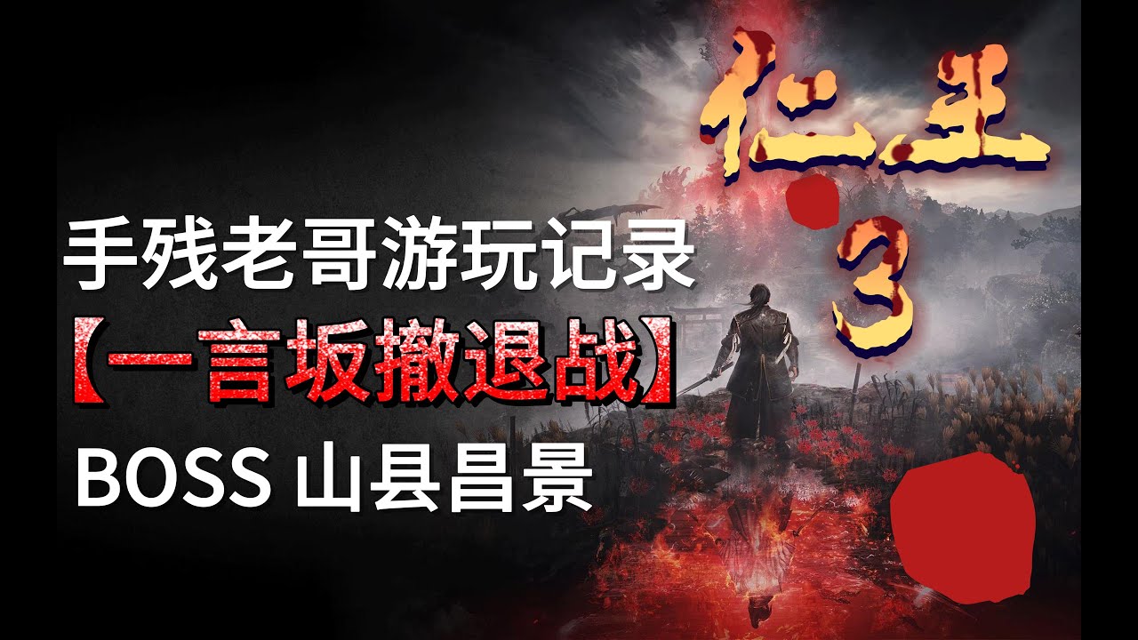仁王3 手残老哥 一言坂撤退 BOSS山县昌景