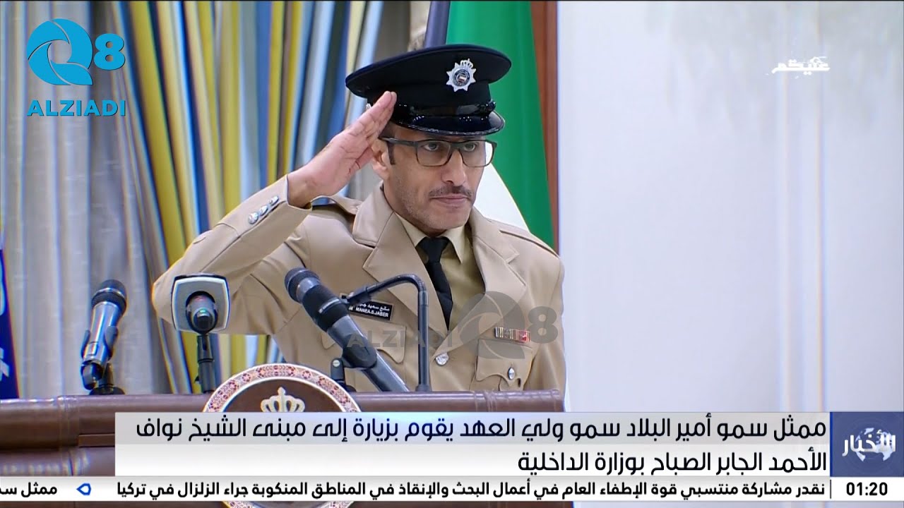 قصيدة الشرطي مانع العجمي أمام سمو ولي العهد الشيخ مشعل الأحمد الصباح خلال زيارته إلى وزارة الداخلية