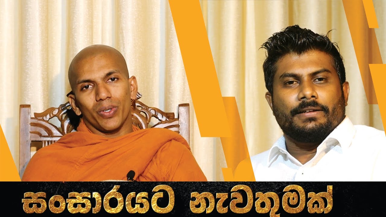 සංසාරයට නැවතුමක් I part 07 I Discussion with Ven. Kirulapana Dhammavijaya Thero
