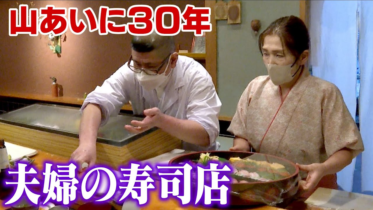 山あいに30年　村に海の幸を　夫婦の寿司店　苦境乗り越え地域に欠かせない店に