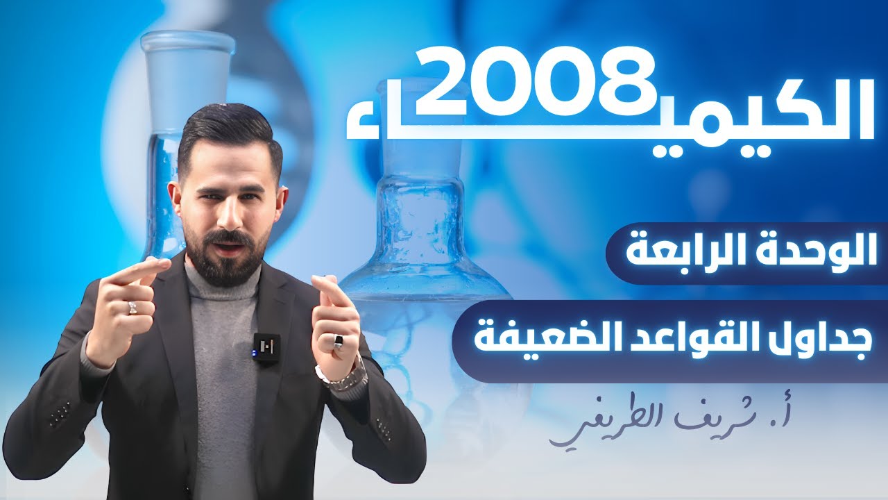 توجيهي 2008 الكيمياء // جداول القواعد الضعيفة