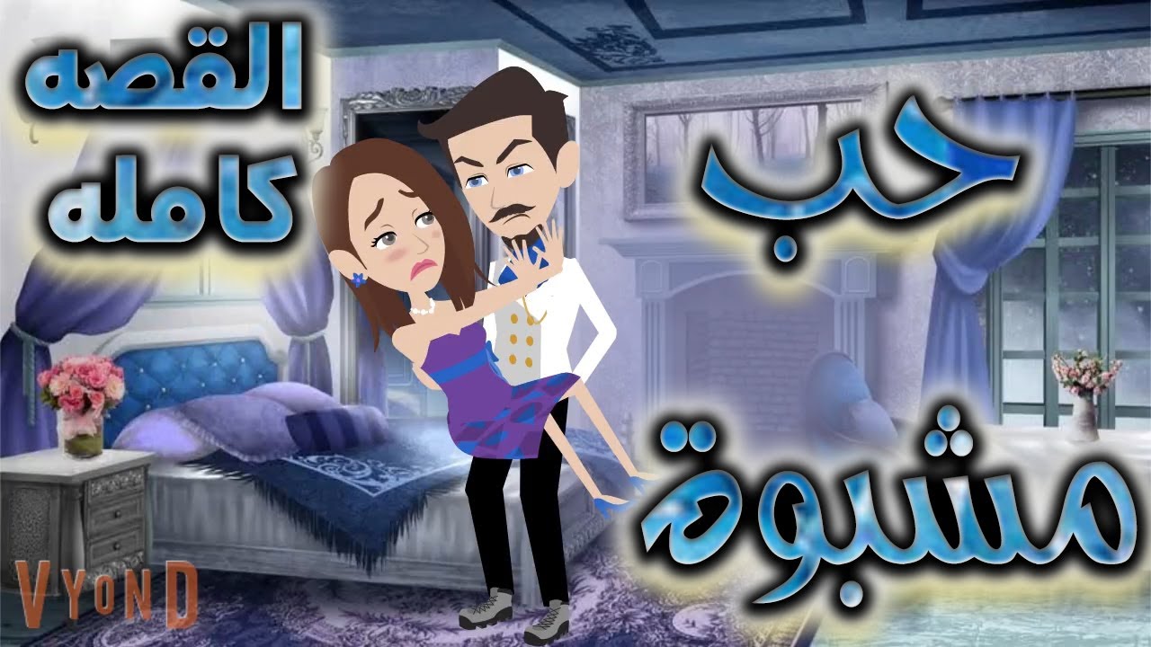 حب مشبوة - القصه كامله  - حكايات توتا
