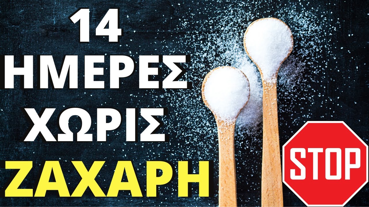 Τι Θα Συμβεί Αν Σταματήσετε Να Τρώτε Ζάχαρη Για 14 Ημέρες (Υγιεινά Υποκατάστατα)!