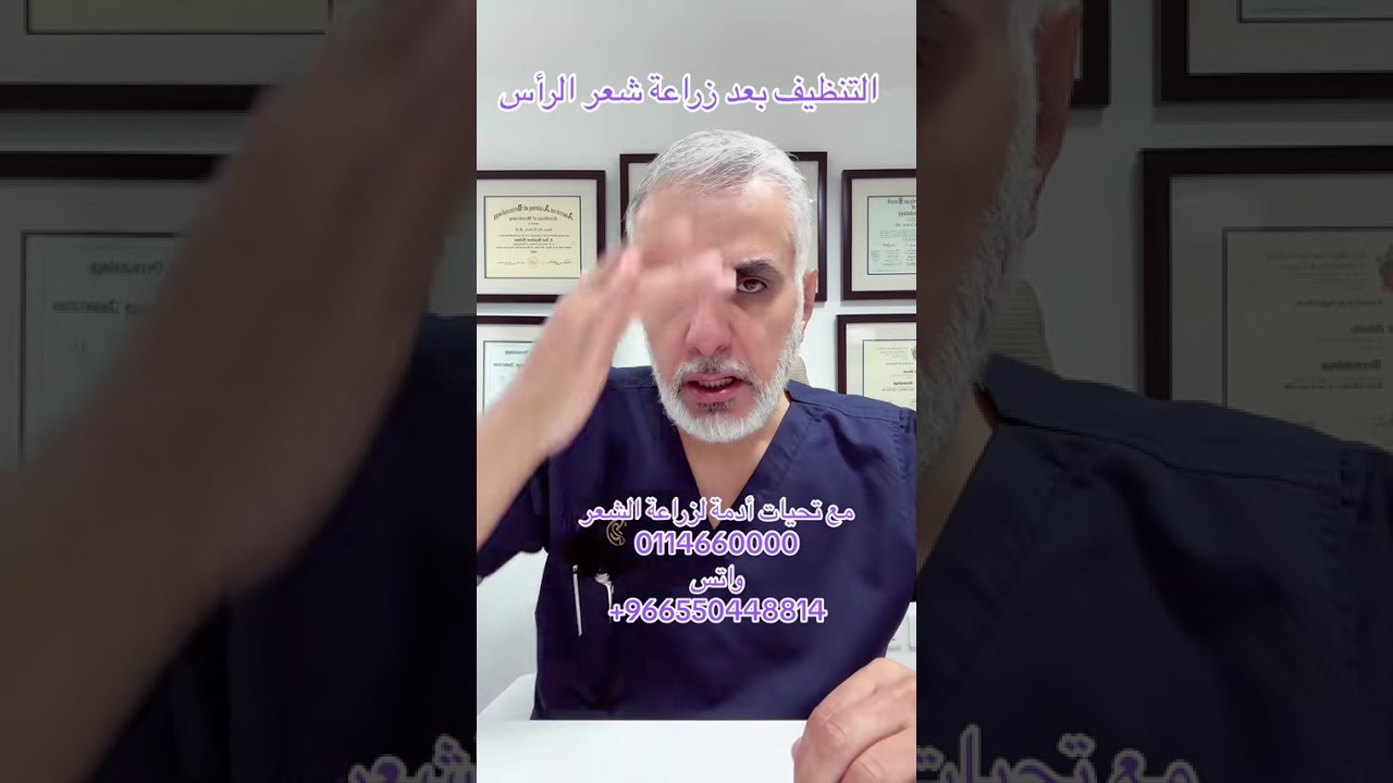 #التنظيف بعد زراعة الشعر