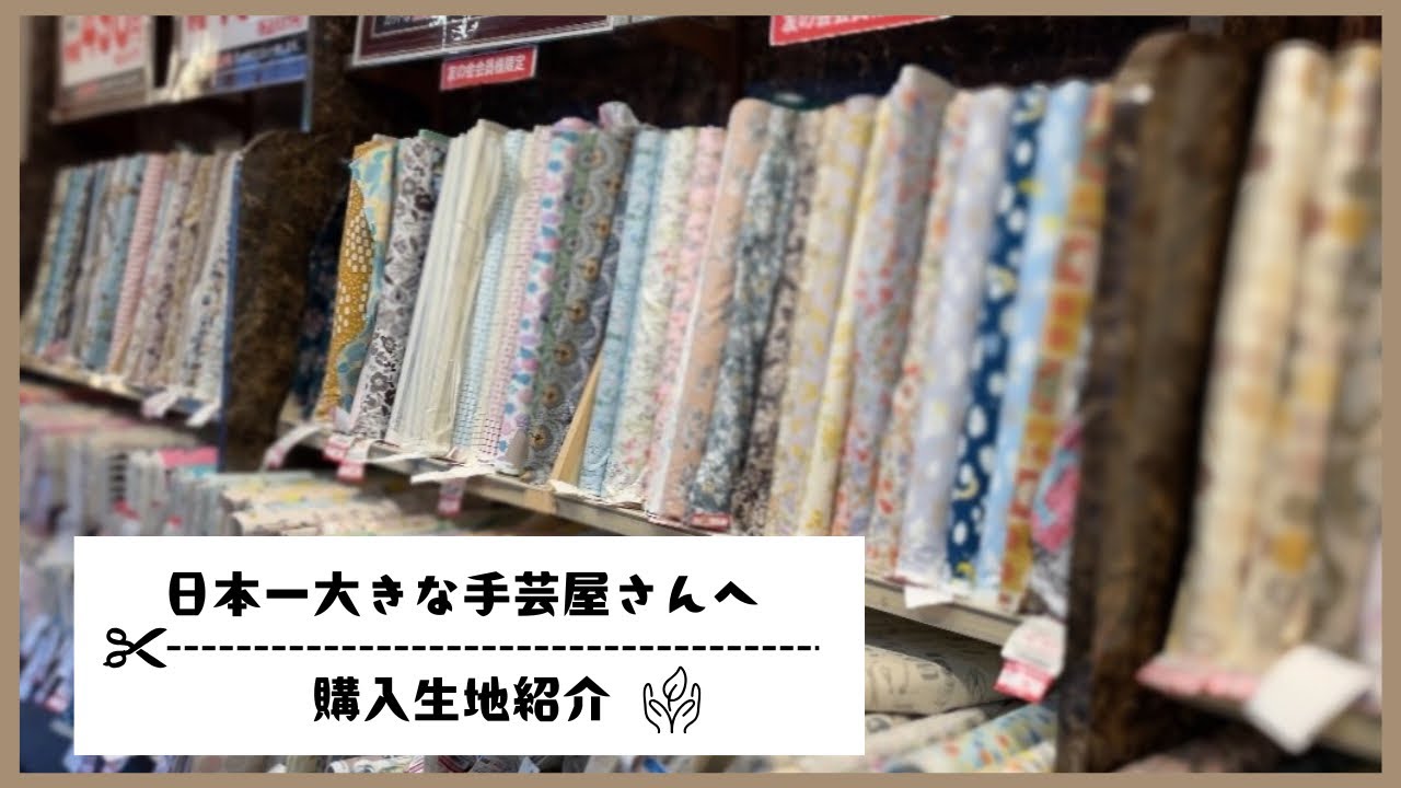 【購入品紹介】日本一大きな手芸屋さんに行ってきました⁎✿