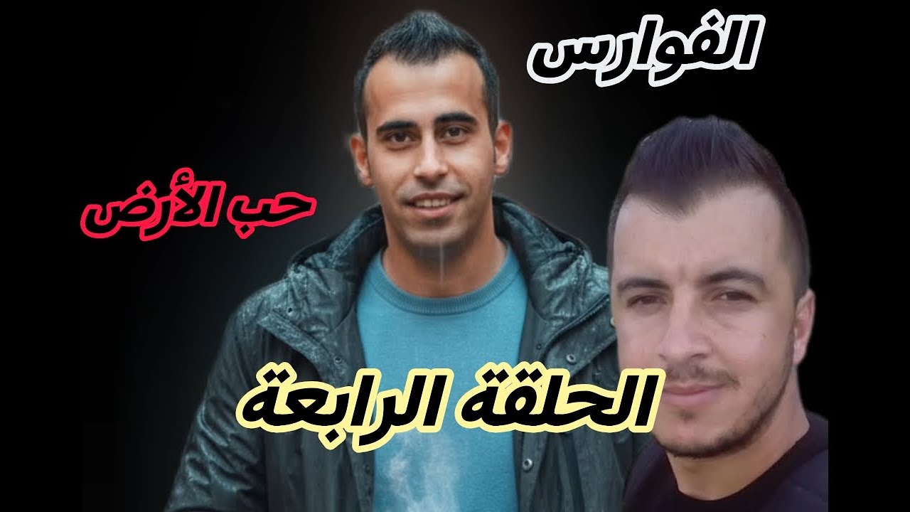 The Knights, Episode 4 الفوارس الحلقة الرابعة (حب الأرض)