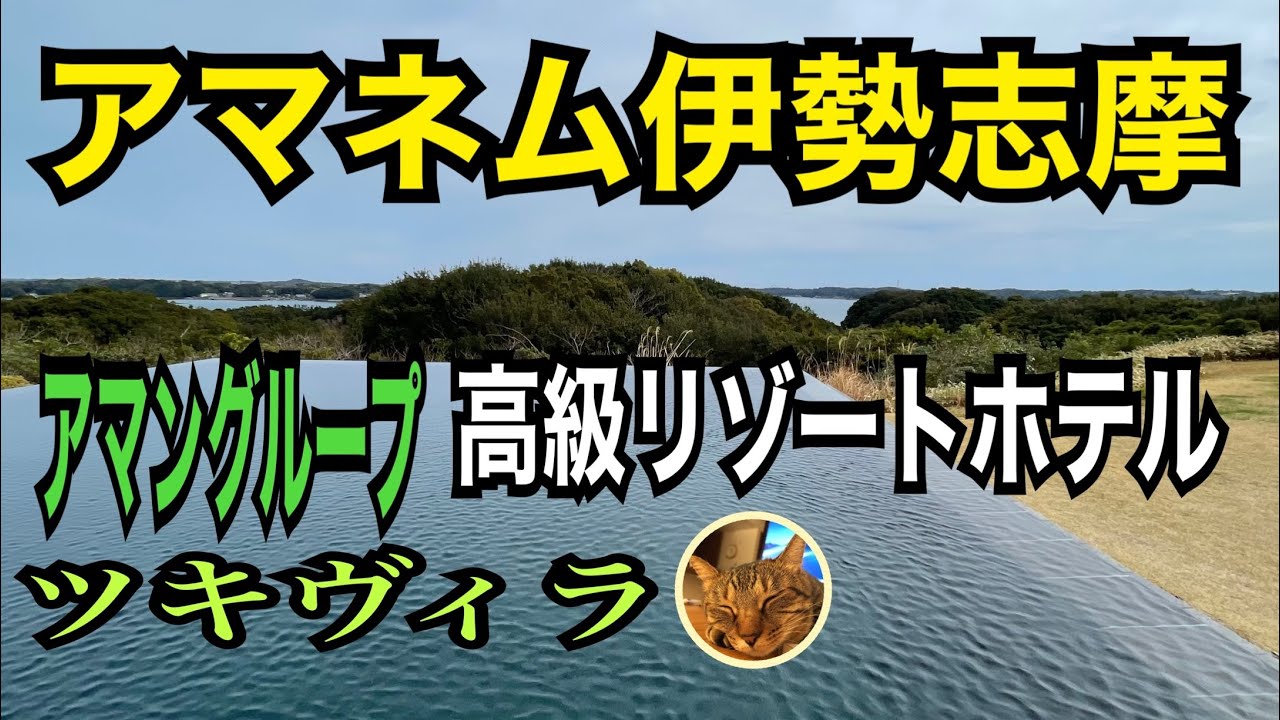 甥っ子たちと【アマネム伊勢志摩】特急列車しまかぜに乗って高級リゾートアマングループに宿泊／ツキヴィラ