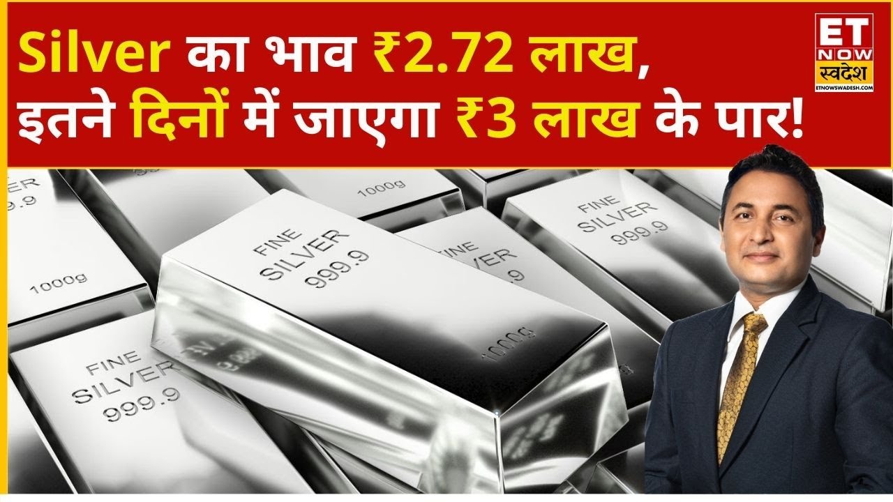 Silver Rate Today: पहली बार चांदी निकली ₹2.72 लाख के पार, कितना और उछाल आएगा? | Gold Rate Today